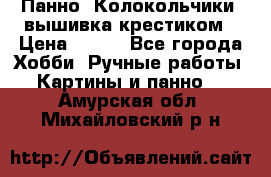 Панно “Колокольчики“,вышивка крестиком › Цена ­ 350 - Все города Хобби. Ручные работы » Картины и панно   . Амурская обл.,Михайловский р-н